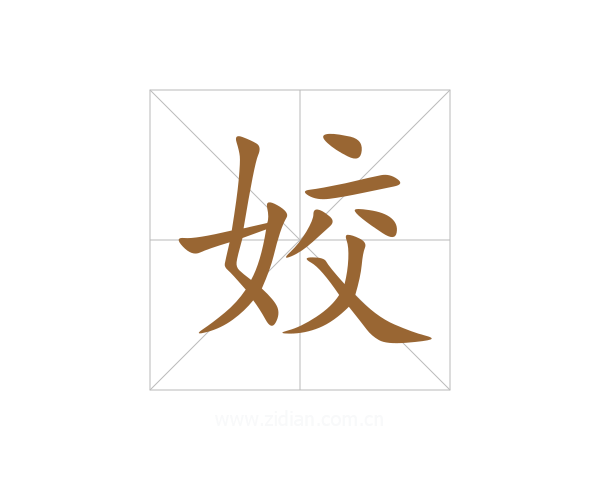 姣