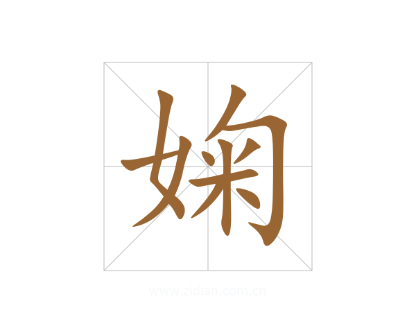 婅