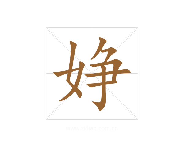 婙