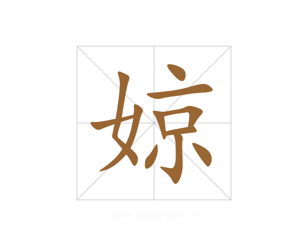 婛