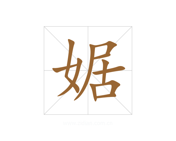婮