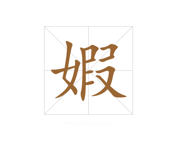 婽
