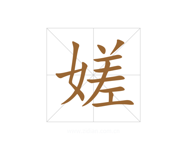 嫅