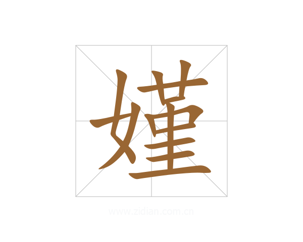 嫤