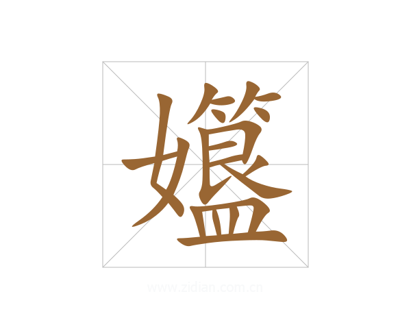 孂
