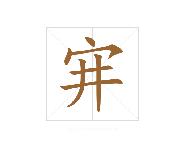 宑
