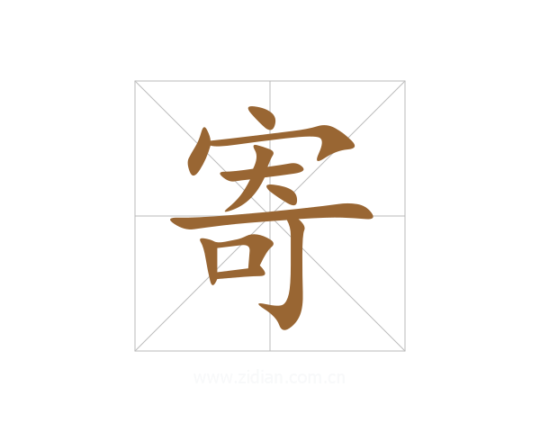 寄