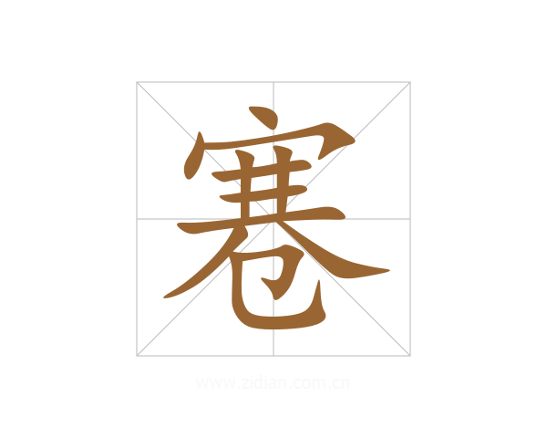 寋