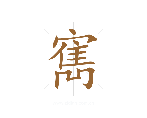 寯