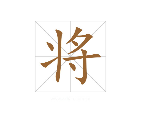 将