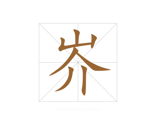 岕