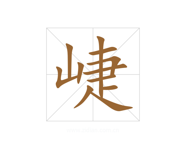 崨