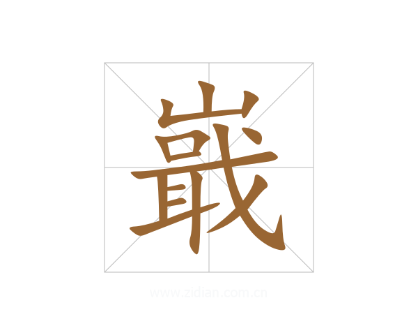 嶯