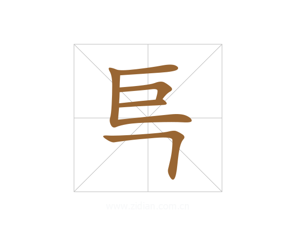 巪