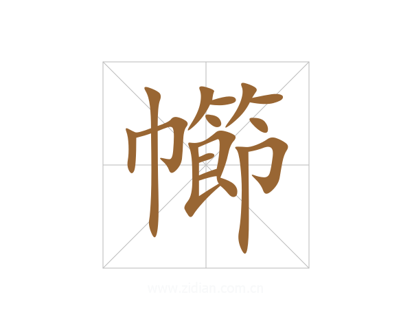 幯