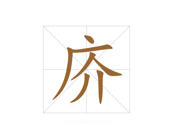 庎