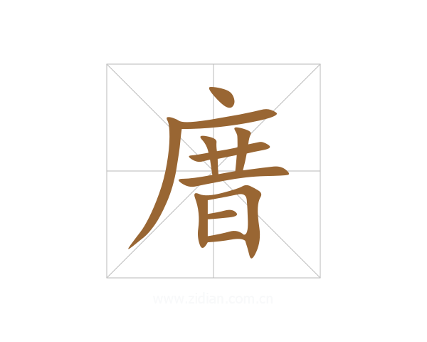 庴