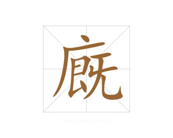 廐