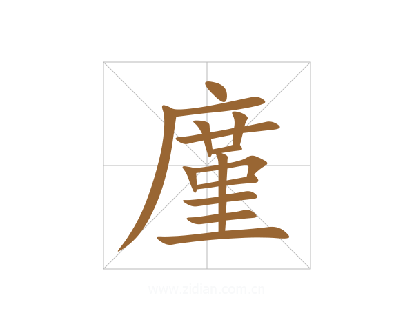 廑