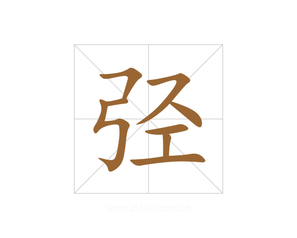 弪