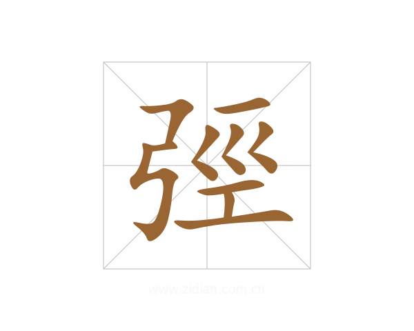 弳