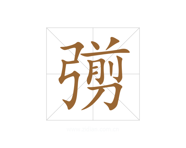 彅