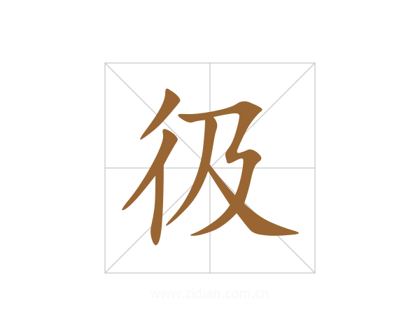 彶