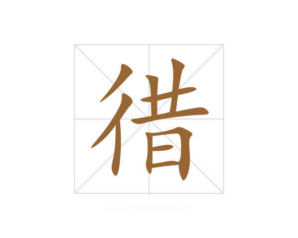 徣