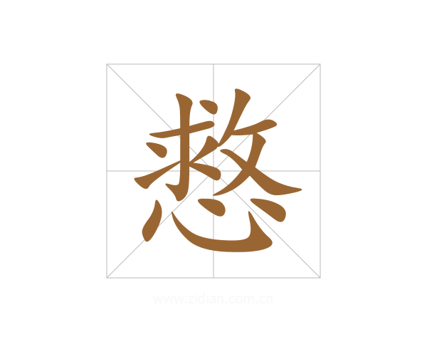 慦