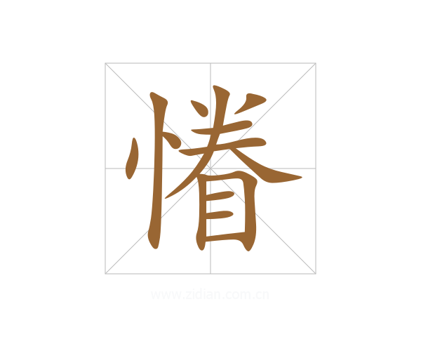 慻