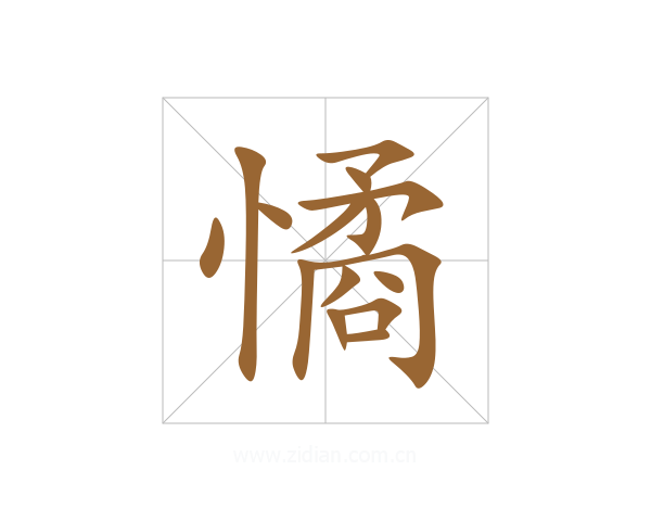 憰