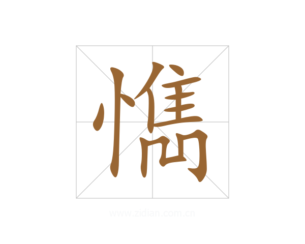 懏