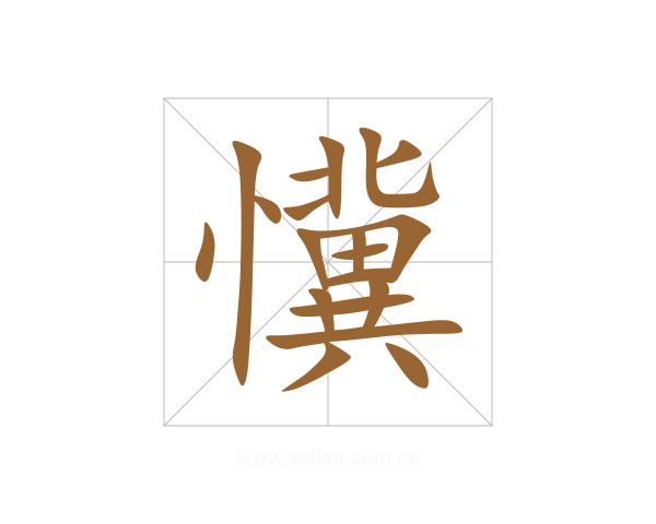 懻