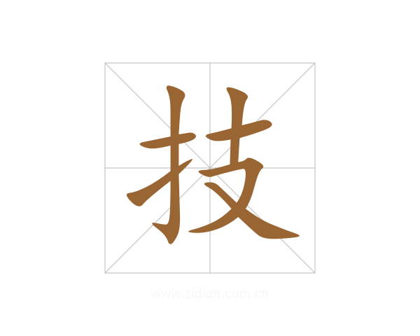 技