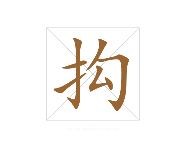 抅