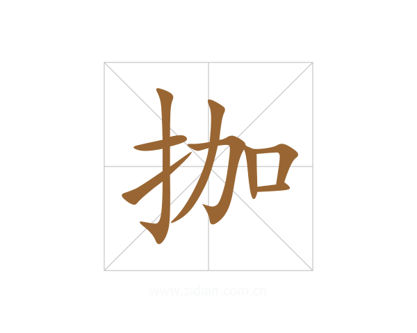 拁