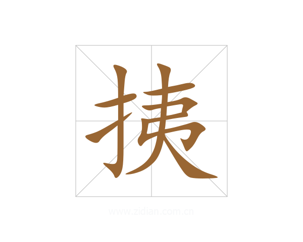 挗