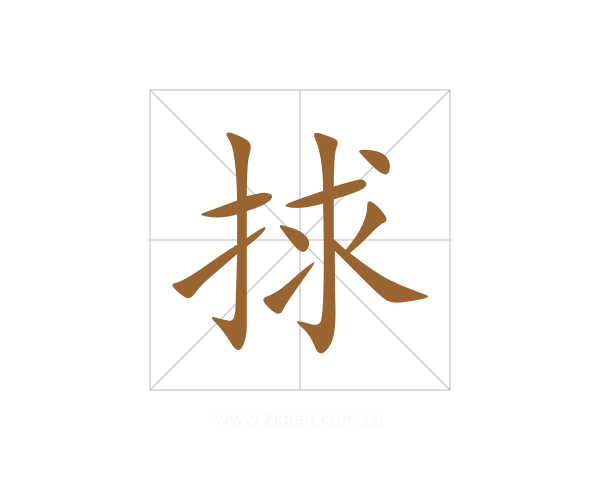 捄