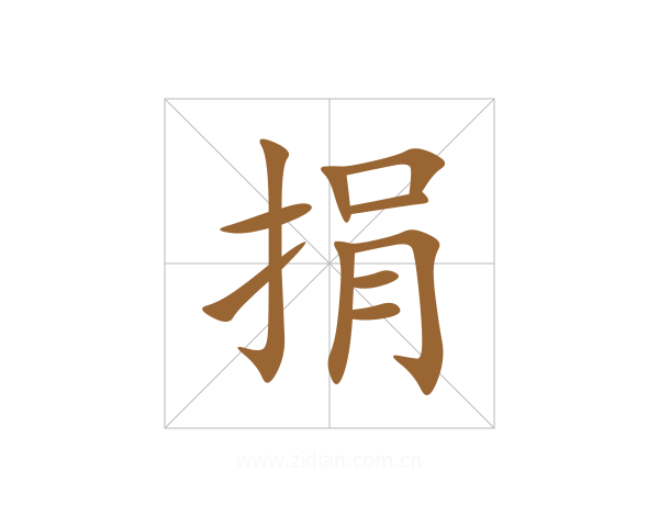捐