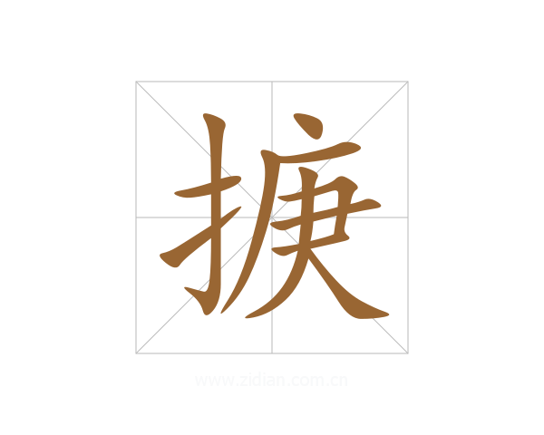 掶
