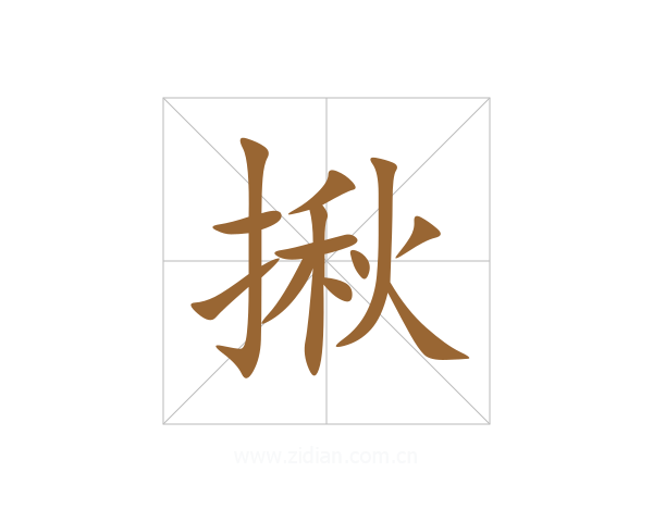 揪