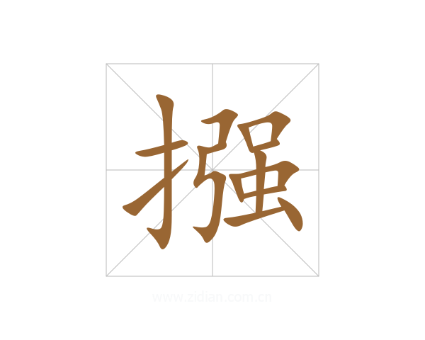 摾
