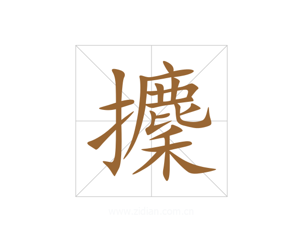 攈