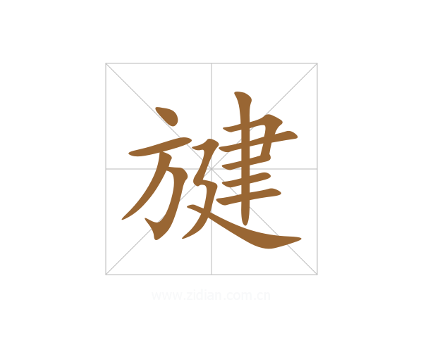 旔