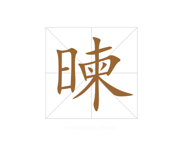 暕