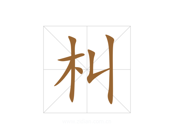 朻