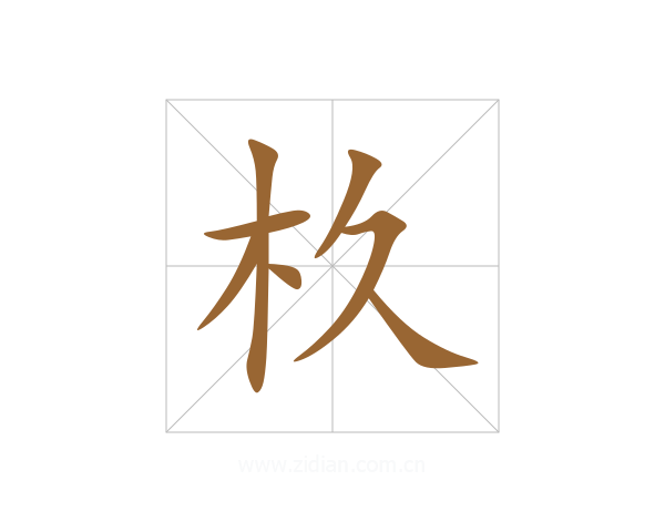 杦