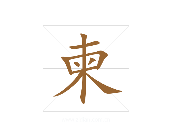 柬