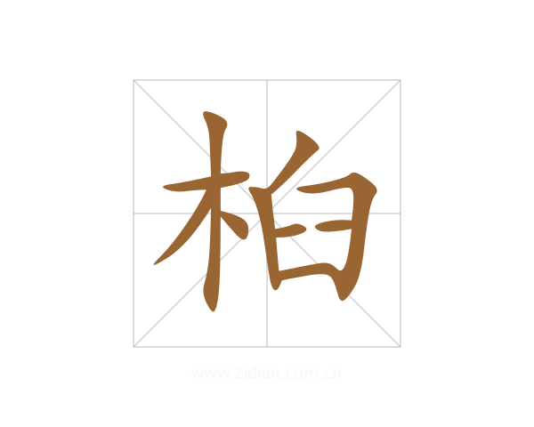 桕