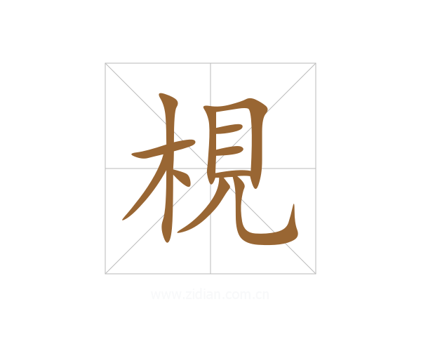 梘